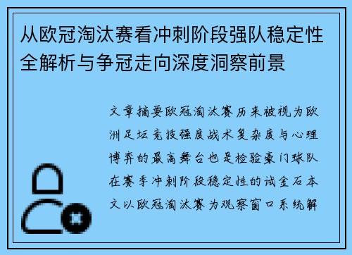 从欧冠淘汰赛看冲刺阶段强队稳定性全解析与争冠走向深度洞察前景