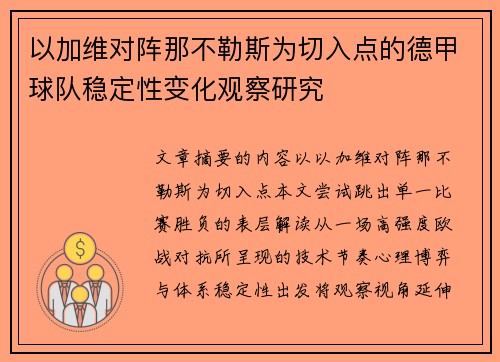 以加维对阵那不勒斯为切入点的德甲球队稳定性变化观察研究
