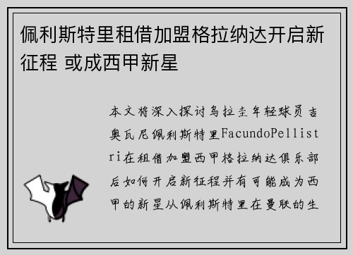 佩利斯特里租借加盟格拉纳达开启新征程 或成西甲新星 佩利斯特里租借加盟格拉纳达开启新征程 或成西甲新星
