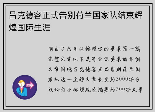 吕克德容正式告别荷兰国家队结束辉煌国际生涯 吕克德容正式告别荷兰国家队结束辉煌国际生涯