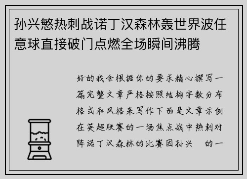 孙兴慜热刺战诺丁汉森林轰世界波任意球直接破门点燃全场瞬间沸腾 孙兴慜热刺战诺丁汉森林轰世界波任意球直接破门点燃全场瞬间沸腾
