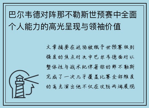 巴尔韦德对阵那不勒斯世预赛中全面个人能力的高光呈现与领袖价值 巴尔韦德对阵那不勒斯世预赛中全面个人能力的高光呈现与领袖价值