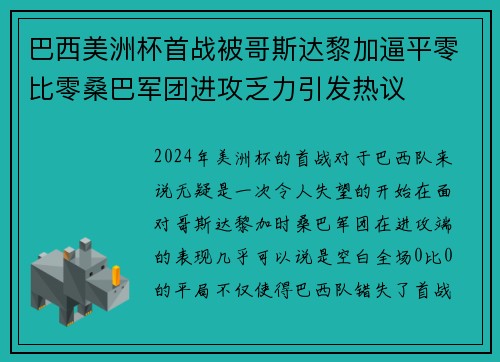 巴西美洲杯首战被哥斯达黎加逼平零比零桑巴军团进攻乏力引发热议 巴西美洲杯首战被哥斯达黎加逼平零比零桑巴军团进攻乏力引发热议