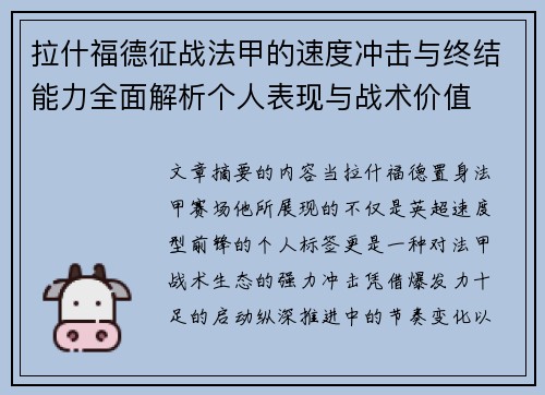 拉什福德征战法甲的速度冲击与终结能力全面解析个人表现与战术价值 拉什福德征战法甲的速度冲击与终结能力全面解析个人表现与战术价值