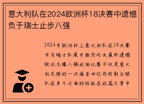 意大利队在2024欧洲杯18决赛中遗憾负于瑞士止步八强 意大利队在2024欧洲杯18决赛中遗憾负于瑞士止步八强