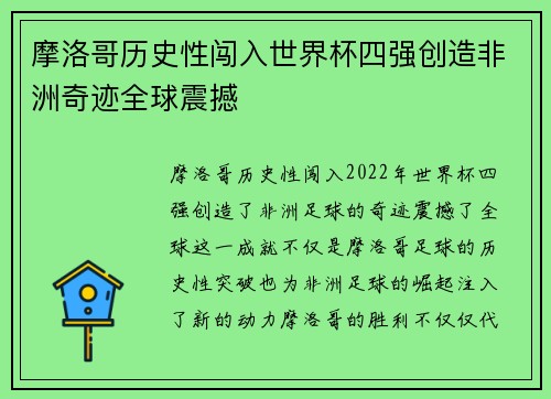 摩洛哥历史性闯入世界杯四强创造非洲奇迹全球震撼 摩洛哥历史性闯入世界杯四强创造非洲奇迹全球震撼
