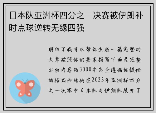 日本队亚洲杯四分之一决赛被伊朗补时点球逆转无缘四强