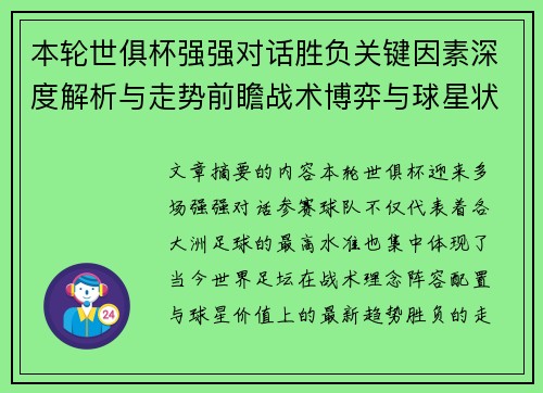本轮世俱杯强强对话胜负关键因素深度解析与走势前瞻战术博弈与球星状态 本轮世俱杯强强对话胜负关键因素深度解析与走势前瞻战术博弈与球星状态