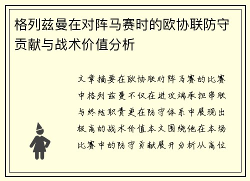 格列兹曼在对阵马赛时的欧协联防守贡献与战术价值分析