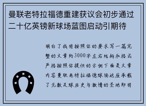 曼联老特拉福德重建获议会初步通过二十亿英镑新球场蓝图启动引期待 曼联老特拉福德重建获议会初步通过二十亿英镑新球场蓝图启动引期待