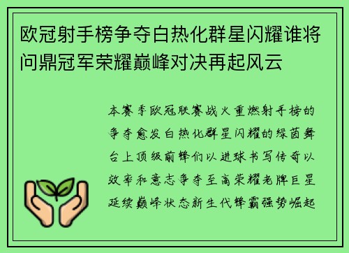 欧冠射手榜争夺白热化群星闪耀谁将问鼎冠军荣耀巅峰对决再起风云 欧冠射手榜争夺白热化群星闪耀谁将问鼎冠军荣耀巅峰对决再起风云