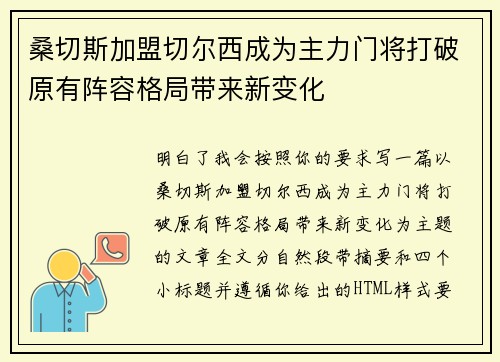 桑切斯加盟切尔西成为主力门将打破原有阵容格局带来新变化 桑切斯加盟切尔西成为主力门将打破原有阵容格局带来新变化
