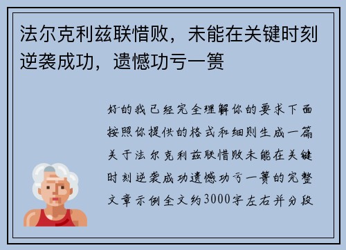 法尔克利兹联惜败，未能在关键时刻逆袭成功，遗憾功亏一篑