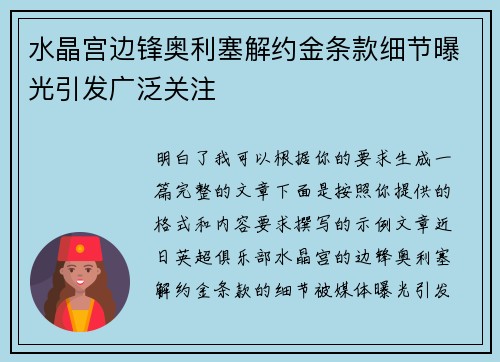 水晶宫边锋奥利塞解约金条款细节曝光引发广泛关注 水晶宫边锋奥利塞解约金条款细节曝光引发广泛关注