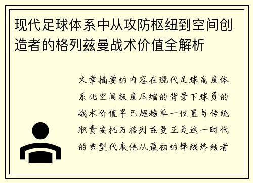 现代足球体系中从攻防枢纽到空间创造者的格列兹曼战术价值全解析 现代足球体系中从攻防枢纽到空间创造者的格列兹曼战术价值全解析