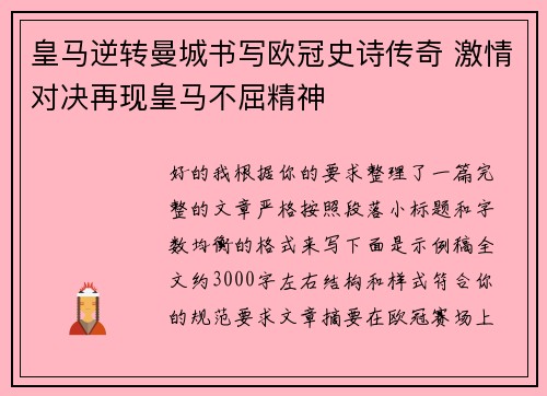 皇马逆转曼城书写欧冠史诗传奇 激情对决再现皇马不屈精神