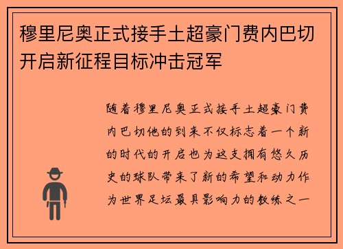 穆里尼奥正式接手土超豪门费内巴切开启新征程目标冲击冠军