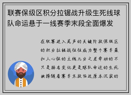 联赛保级区积分拉锯战升级生死线球队命运悬于一线赛季末段全面爆发 联赛保级区积分拉锯战升级生死线球队命运悬于一线赛季末段全面爆发