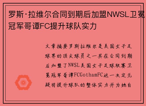 罗斯·拉维尔合同到期后加盟NWSL卫冕冠军哥谭FC提升球队实力 罗斯·拉维尔合同到期后加盟NWSL卫冕冠军哥谭FC提升球队实力