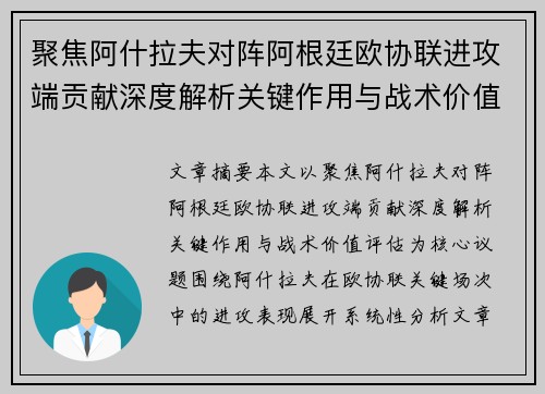 聚焦阿什拉夫对阵阿根廷欧协联进攻端贡献深度解析关键作用与战术价值评估 聚焦阿什拉夫对阵阿根廷欧协联进攻端贡献深度解析关键作用与战术价值评估