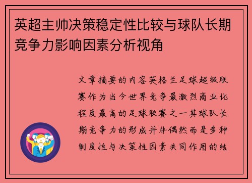 英超主帅决策稳定性比较与球队长期竞争力影响因素分析视角 英超主帅决策稳定性比较与球队长期竞争力影响因素分析视角