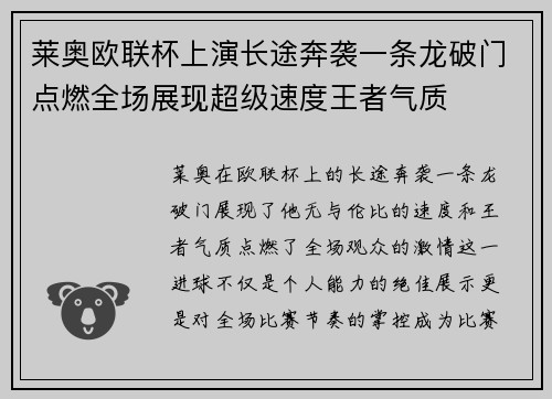莱奥欧联杯上演长途奔袭一条龙破门点燃全场展现超级速度王者气质