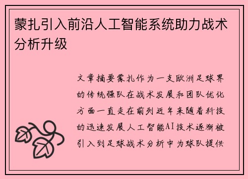 蒙扎引入前沿人工智能系统助力战术分析升级