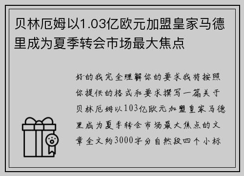 贝林厄姆以1.03亿欧元加盟皇家马德里成为夏季转会市场最大焦点 贝林厄姆以1.03亿欧元加盟皇家马德里成为夏季转会市场最大焦点