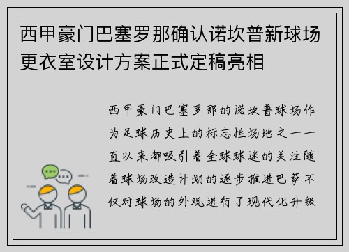 西甲豪门巴塞罗那确认诺坎普新球场更衣室设计方案正式定稿亮相 西甲豪门巴塞罗那确认诺坎普新球场更衣室设计方案正式定稿亮相