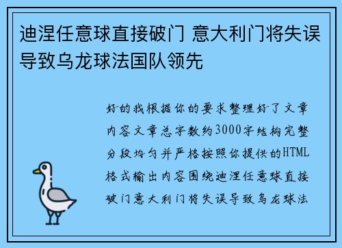 迪涅任意球直接破门 意大利门将失误导致乌龙球法国队领先 迪涅任意球直接破门 意大利门将失误导致乌龙球法国队领先