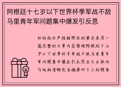 阿根廷十七岁以下世界杯季军战不敌马里青年军问题集中爆发引反思