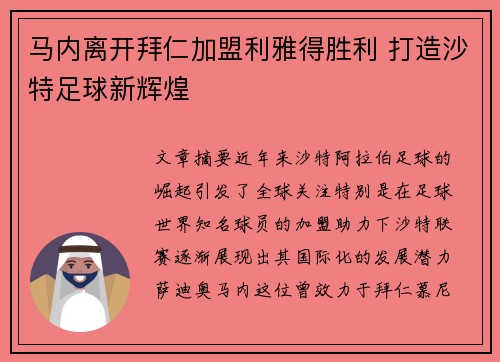 马内离开拜仁加盟利雅得胜利 打造沙特足球新辉煌