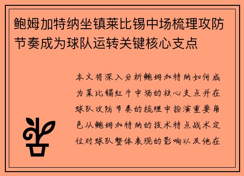 鲍姆加特纳坐镇莱比锡中场梳理攻防节奏成为球队运转关键核心支点 鲍姆加特纳坐镇莱比锡中场梳理攻防节奏成为球队运转关键核心支点