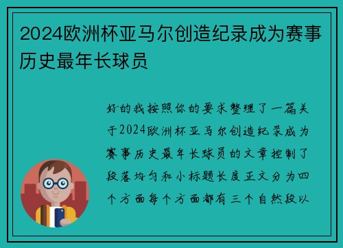 2024欧洲杯亚马尔创造纪录成为赛事历史最年长球员