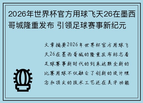 2026年世界杯官方用球飞天26在墨西哥城隆重发布 引领足球赛事新纪元