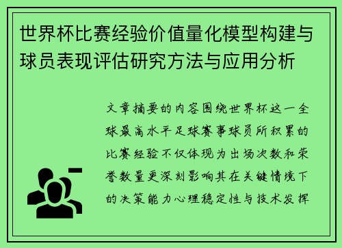 世界杯比赛经验价值量化模型构建与球员表现评估研究方法与应用分析 世界杯比赛经验价值量化模型构建与球员表现评估研究方法与应用分析