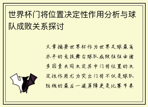 世界杯门将位置决定性作用分析与球队成败关系探讨 世界杯门将位置决定性作用分析与球队成败关系探讨