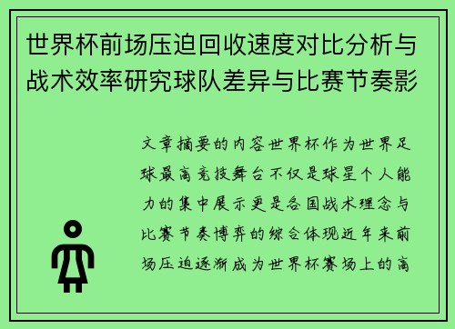 世界杯前场压迫回收速度对比分析与战术效率研究球队差异与比赛节奏影响 世界杯前场压迫回收速度对比分析与战术效率研究球队差异与比赛节奏影响