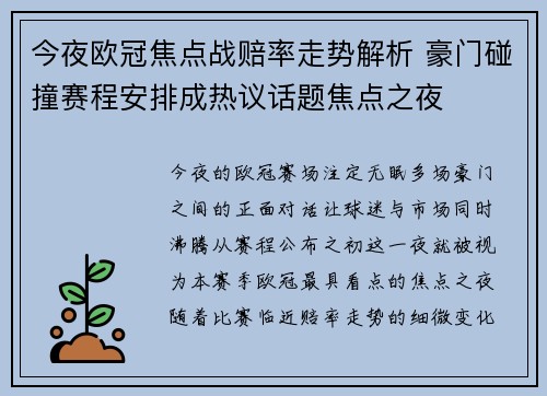 今夜欧冠焦点战赔率走势解析 豪门碰撞赛程安排成热议话题焦点之夜