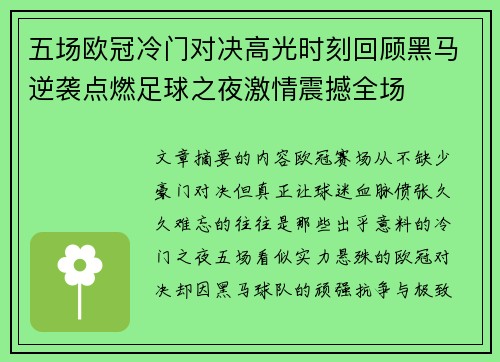 五场欧冠冷门对决高光时刻回顾黑马逆袭点燃足球之夜激情震撼全场 五场欧冠冷门对决高光时刻回顾黑马逆袭点燃足球之夜激情震撼全场
