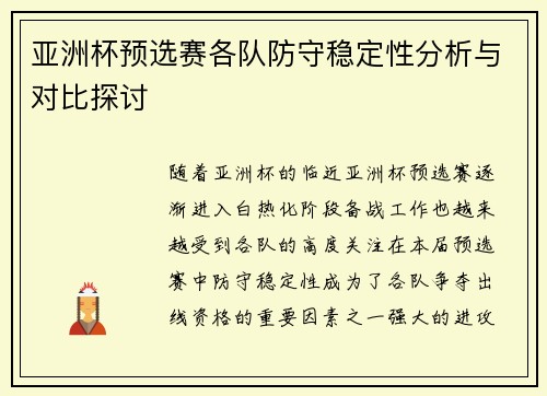 亚洲杯预选赛各队防守稳定性分析与对比探讨