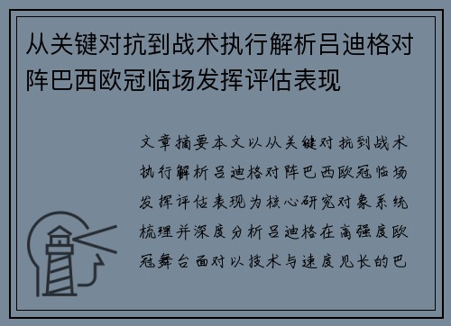 从关键对抗到战术执行解析吕迪格对阵巴西欧冠临场发挥评估表现