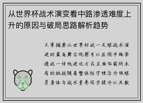 从世界杯战术演变看中路渗透难度上升的原因与破局思路解析趋势