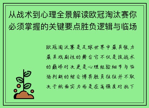 从战术到心理全景解读欧冠淘汰赛你必须掌握的关键要点胜负逻辑与临场变数 从战术到心理全景解读欧冠淘汰赛你必须掌握的关键要点胜负逻辑与临场变数