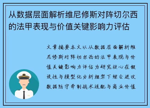 从数据层面解析维尼修斯对阵切尔西的法甲表现与价值关键影响力评估 从数据层面解析维尼修斯对阵切尔西的法甲表现与价值关键影响力评估