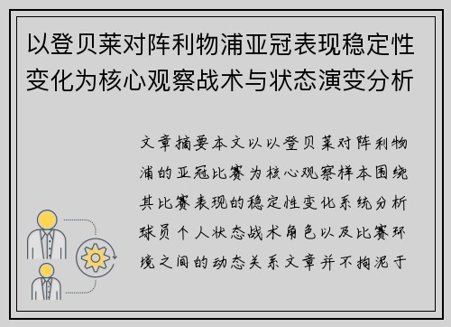 以登贝莱对阵利物浦亚冠表现稳定性变化为核心观察战术与状态演变分析