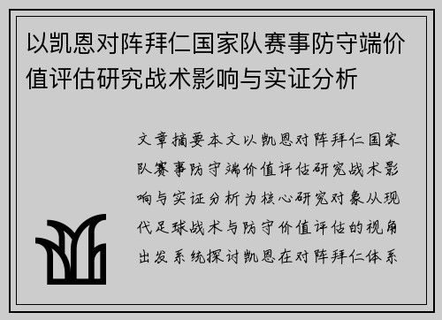 以凯恩对阵拜仁国家队赛事防守端价值评估研究战术影响与实证分析 以凯恩对阵拜仁国家队赛事防守端价值评估研究战术影响与实证分析