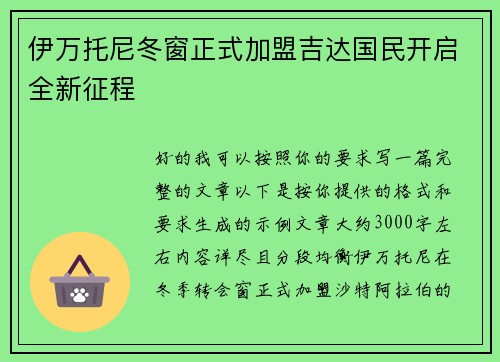 伊万托尼冬窗正式加盟吉达国民开启全新征程