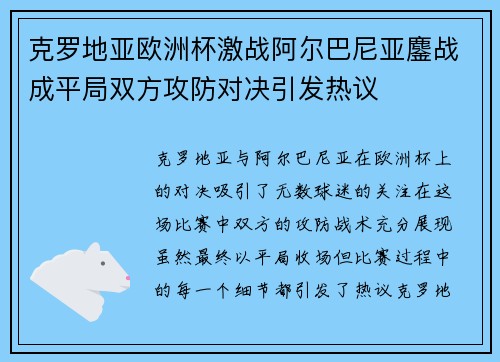 克罗地亚欧洲杯激战阿尔巴尼亚鏖战成平局双方攻防对决引发热议