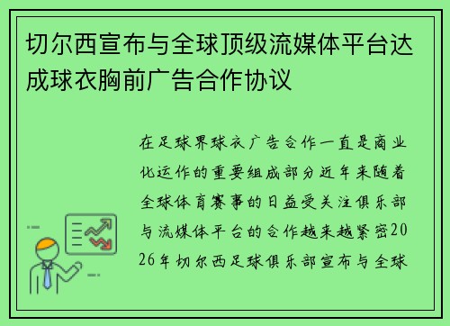 切尔西宣布与全球顶级流媒体平台达成球衣胸前广告合作协议 切尔西宣布与全球顶级流媒体平台达成球衣胸前广告合作协议